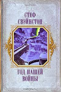 Год нашей войны: Фантастический роман / Пер. с англ. Мишкинюк Е., Мяча И. - (Короли Fantasy)