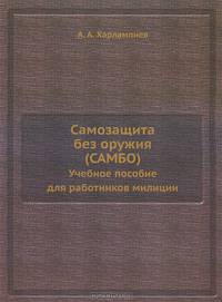 Самозащита без оружия (САМБО). Учебное пособие для работников милиции