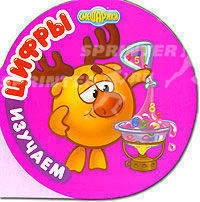 Смешарики: Изучаем цифры