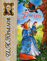 И. А. Крылов. Басни
