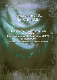 Как построить детекторный приемник. Массовая радиобиблиотека (МРБ). Выпуск 0004