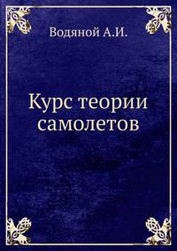 Курс теории самолетов
