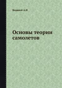 Основы теории самолетов