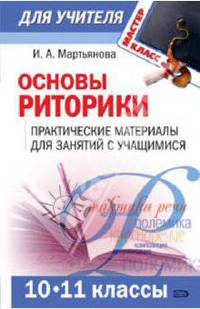 Основы риторики (10-11 классы): Практические материалы для занятий с учащимися