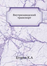 Внутризаводский транспорт