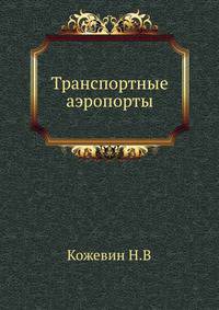 Транспортные аэропорты