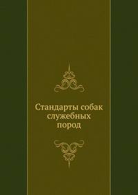Стандарты собак служебных пород