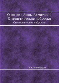 О поэзии Анны Ахматовой. Стилистические наброски
