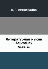 Литературная мысль. Альманах