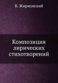 Композиция лирических стихотворений