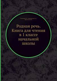 Родная речь. Книга для чтения в 1 классе начальной школы