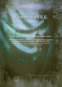 Свободнопоточные гидроэлектростанции малой мощности. Элементы и детали любительских радиоприемников. Массовая радиобиблиотека (МРБ). Выпуск 0057
