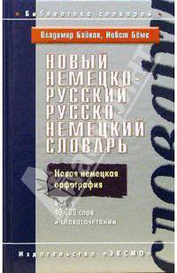 Новый немецко-русский, русско-немецкий словарь. Более 40000 слов и словосочетаний - (Библиотека словарей)