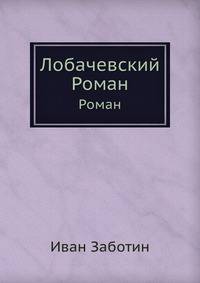 Лобачевский. Роман