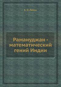 Рамануджан - математический гений Индии