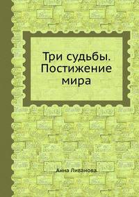 Три судьбы. Постижение мира