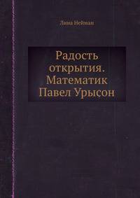 Радость открытия. Математик Павел Урысон