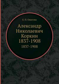 Александр Николаевич Коркин. 1837-1908
