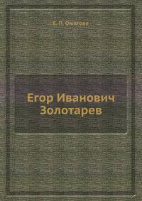 Егор Иванович Золотарев