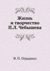 Жизнь и творчество П.Л. Чебышева