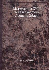Математика XVIII века и академик Леонард Эйлер