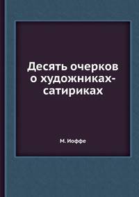 Десять очерков о художниках-сатириках