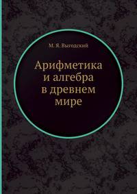 Арифметика и алгебра в древнем мире
