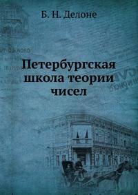 Петербургская школа теории чисел