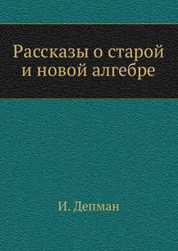 Рассказы о старой и новой алгебре