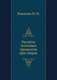Расчёты тепловых процессов при сварке