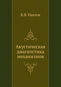 Акустическая диагностика механизмов
