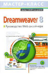 Dreamweaver 8. Руководство Web-дизайнера