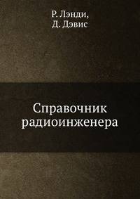 Справочник радиоинженера