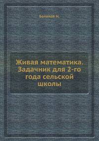 Живая математика. Задачник для 2-го года сельской школы