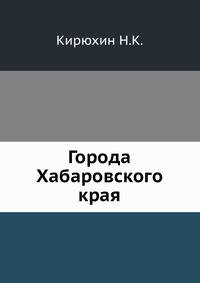 Города Хабаровского края