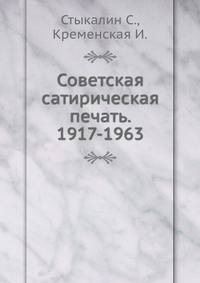 Советская сатирическая печать. 1917-1963