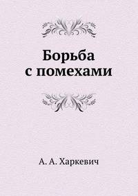 Борьба с помехами