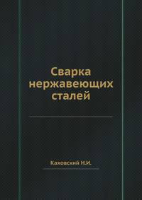 Сварка нержавеющих сталей