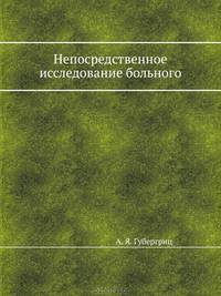 Непосредственное исследование больного