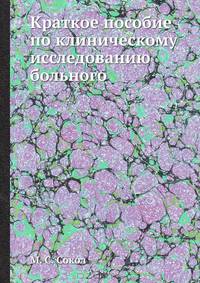 Краткое пособие по клиническому исследованию больного