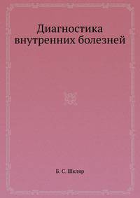 Диагностика внутренних болезней