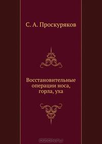 Восстановительные операции носа, горла, уха