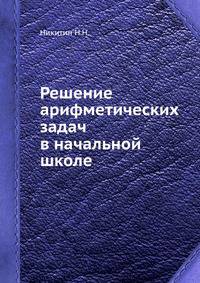 Решение арифметических задач в начальной школе