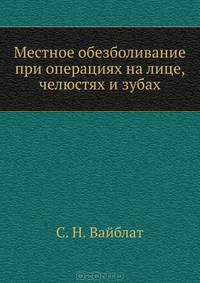 Местное обезболивание при операциях на лице, челюстях и зубах