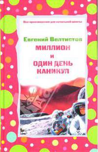 Миллион и один день каникул