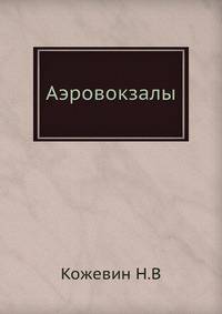 Аэровокзалы