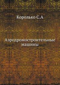 Аэродромостроительные машины