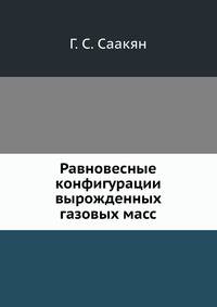 Равновесные конфигурации вырожденных газовых масс