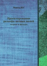 Проектирование рельефа летных полей. теория и методы