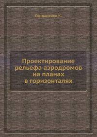 Проектирование рельефа аэродромов на планах в горизонталях